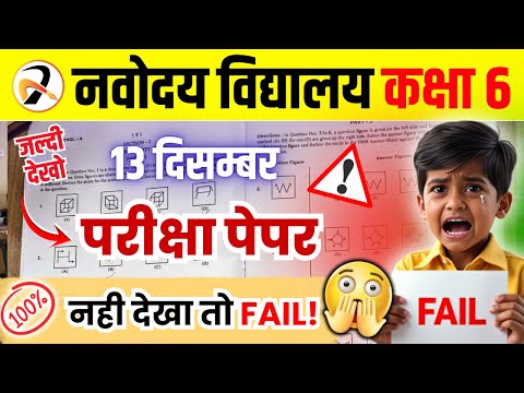 नवोदय विद्यालय 2026 का पेपर | JNVST (Navodaya) 13 December 2025 Exam Paper | Navodaya ka Paper