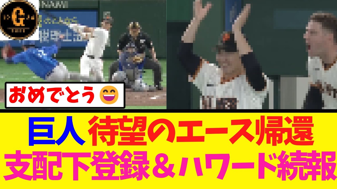 【祝 支配下登録】巨人エースの帰還！ハワードの続報！２軍では戸郷が…