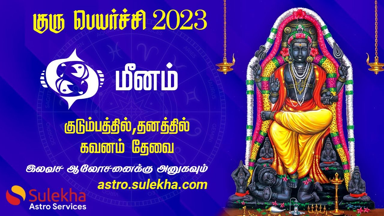 Guru Peyarchi Palangal 2023 - 2024 | குருபெயர்ச்சி ராசிபலன் 2023 மீனம் ராசி | Guru Peyarchi 2023