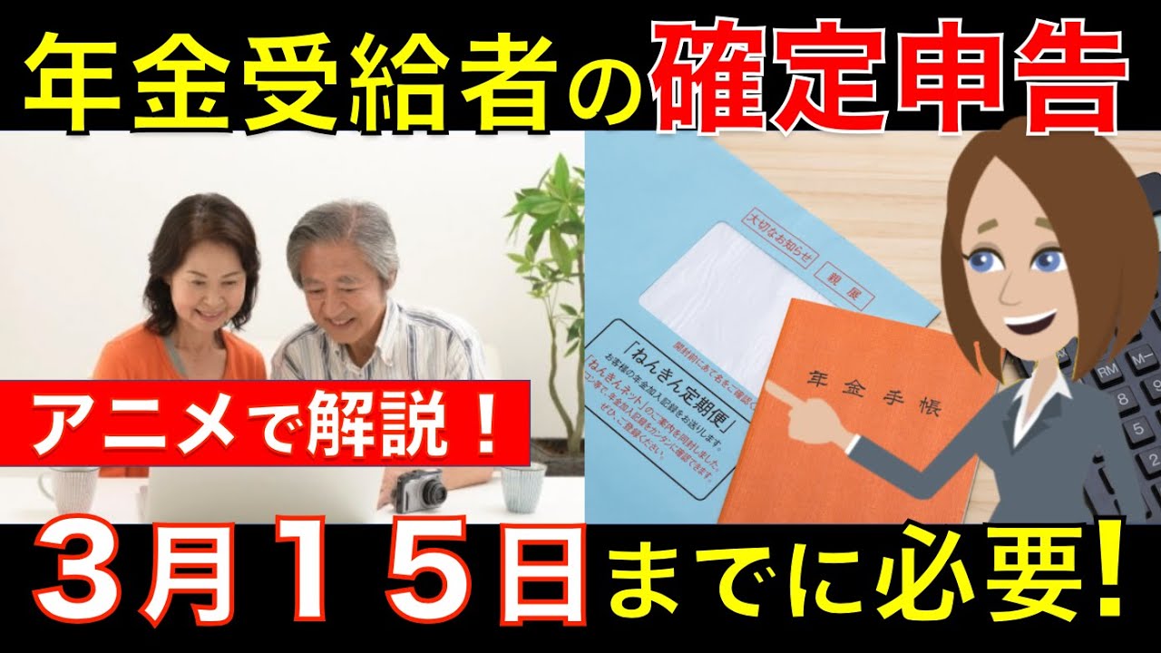 【2月16日開始】年金受給者も確定申告が必要？年金に税金を払っている人は還付金がもらえるかも！｜シニア生活応援隊
