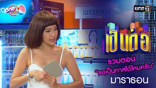Download lagu รวมตอน “ขอเป็นทาสได้ไหมครับ” | เป็นต่อ oneมาราธอน special | one31 mp3 Download lagu รวมตอน “ขอเป็นทาสได้ไหมครับ” | เป็นต่อ oneมาราธอน special | one31 mp3