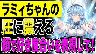 雪民さん以外だと気まずい空気が流れるｗでもラミィのこと好きだよね？