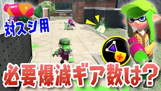 アプデで強化された対スシ用！必要な爆減ギア数はいくつ？
