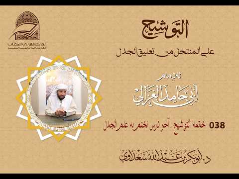 038 خاتمة التوشيح: آخر درس نختم به علم الجدل