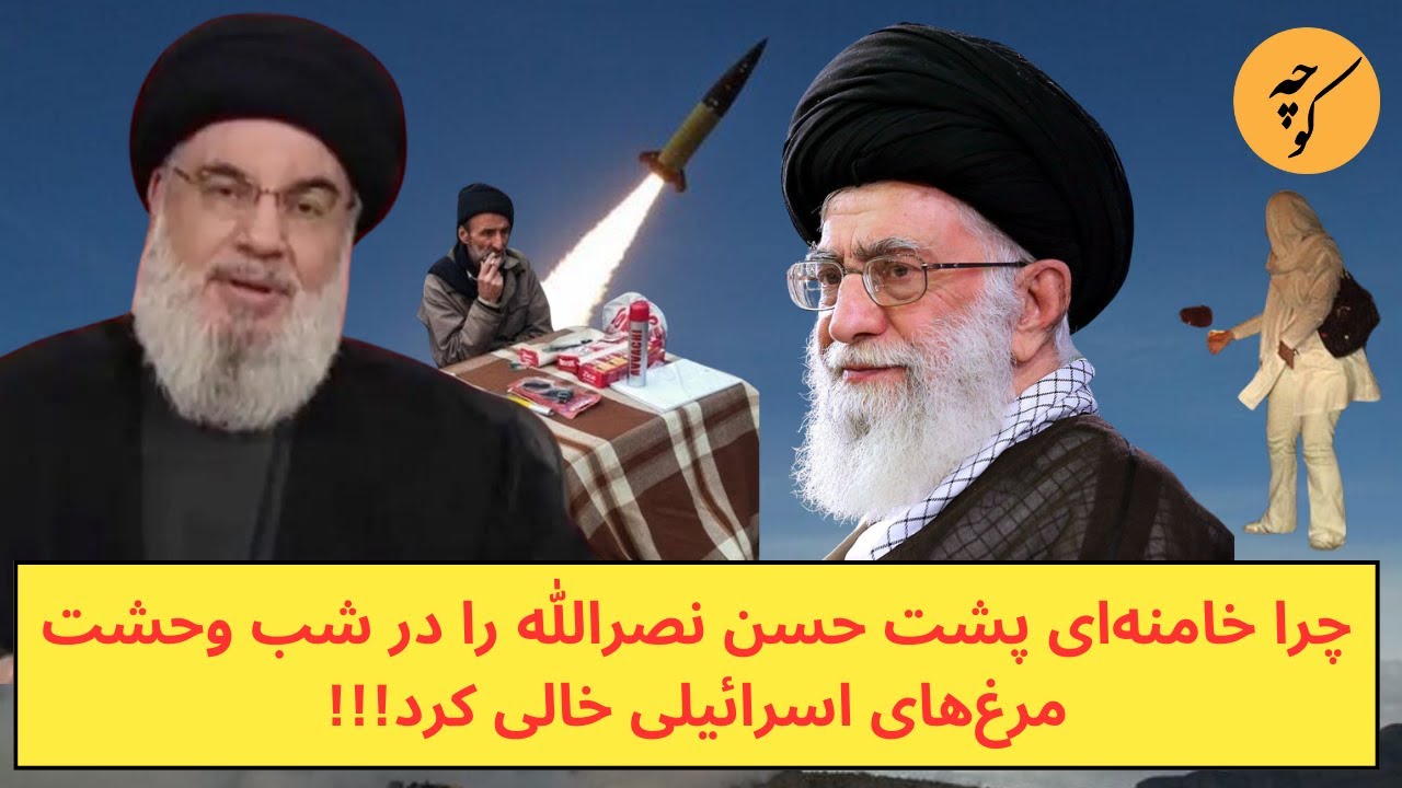 چرا خامنه‌ای پشت حسن نصرالله را در شب حمله به مرغ‌های اسرائیلی خالی کرد؟!!