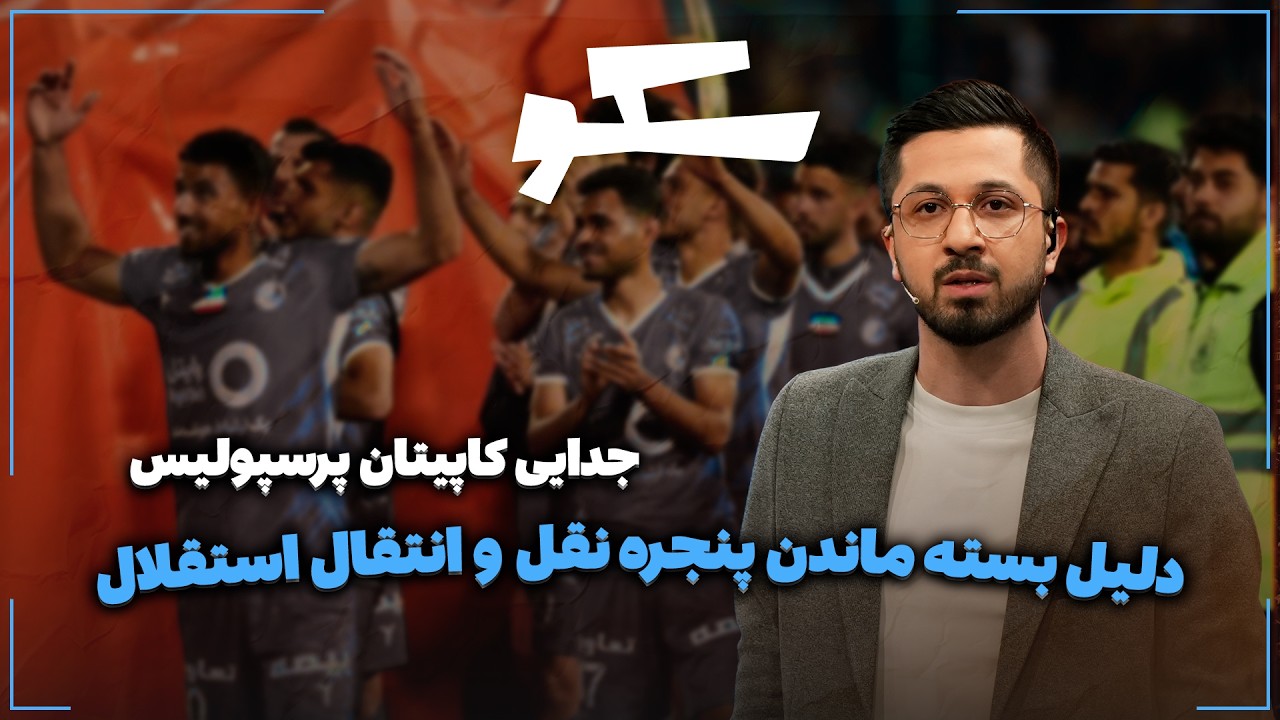 🏟️ دلیل بسته ماندن پنجره نقل و انتقال استقلال | جدایی کاپیتان پرسپولیس