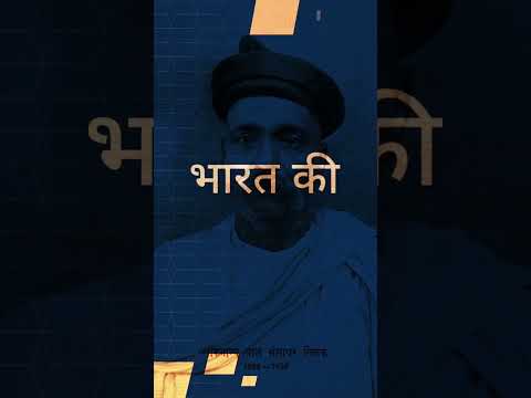 Bal gangadhar tilak motivational quotes in hindi || #shorts #trending   ||