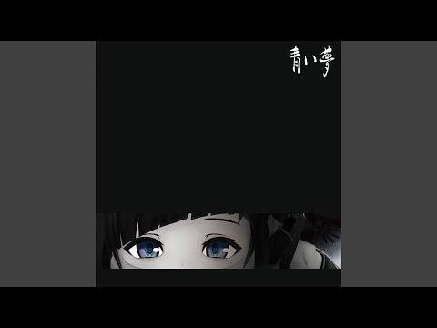 青い夢(feat. BOOGEY VOXX)