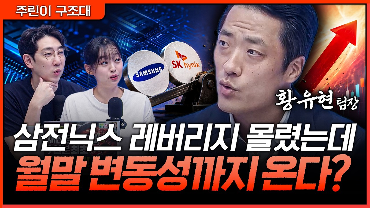 반도체 쏠림 더 간다? 삼전닉스 레버리지 매수 전 꼭 봐야 할 포인트ㅣ명민준, 강아랑, 황유현 [주린이 구?