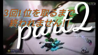 【複数実況】3回1位取るまで終われません!part2ーーマリオカート8DXーー