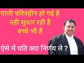 If Wife Is Characterless Also Having Children Then What Decision Should Be Taken By Husband Wife