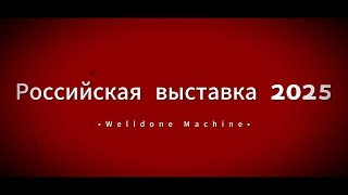 Welldone Machinery | Российская выставка 2025