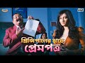 Love Letter To The Principal Subhashree G Ankush H Kharaj Ami Sudhu Cheyechhi Tomay BanglaComedy