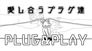 【PLUG&PLAY】終始笑わされる愛し合うコンセントのお話