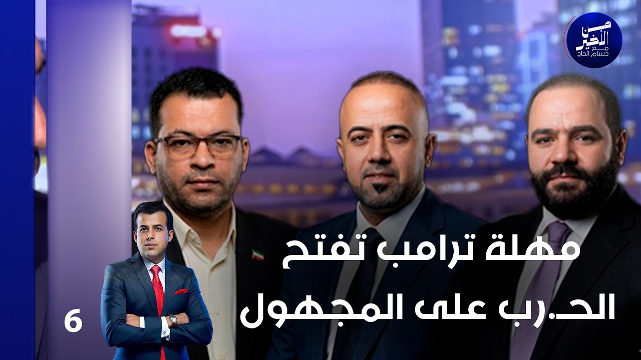 فيديو | مهلة ترامب تفتح الحـ رب على المجهول - من الأخير م٣  - حلقة ٦