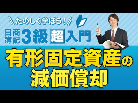 経営学科 有形固定資産の減価償却【たのしく学ぼう日商簿記３級の「超」入門】第４回