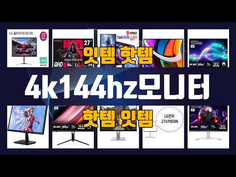 4k144hz모니터 TOP10 인기상품 가격정보 후기