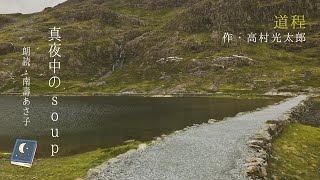 高村光太郎「道程」詩朗讀by南壽あさ子