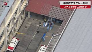 【速報】中学校でスプレー噴射 20人前後けが、生徒関与か