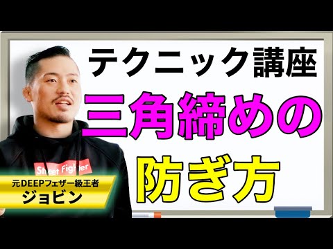 【ジョビンテクニック】三角締めの防ぎ方講座！