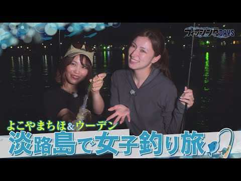 【フィシングDAYS】#124 淡路島で⼥⼦釣り旅 よこやまちほ＆ウーデン