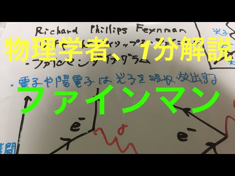 物理学科 高校生でもわかる、物理学者紹介、1分解説、リチャード・フィリップス・ファインマン