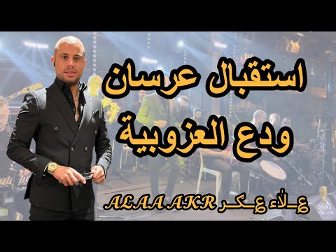 استقبال عرسان قالولها اوعي بقى تحكي ودع العزوبية 2022 علاء عكر alaa akar