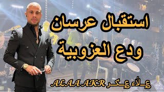 استقبال عرسان قالولها اوعي بقى تحكي ودع العزوبية 2022 علاء عكر alaa akar
