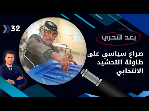 شاهد بالفيديو.. صراع سياسي على طاولة التحشيد الانتخابي .. مجالس المحافظات تنافس للبقاء - بعد التحري م٣ - الحلقة ٣٢