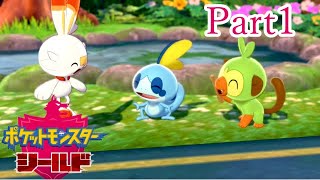 【ポケモン実況】ここに3匹のポケモンがおるじゃろ？的なあれ#1【ポケットモンスター・シールド】