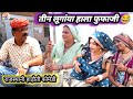 तीन लूगांया हाला फुफाजी दाल की उधारी