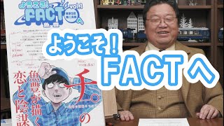 魚豊『ようこそ!FACT(東京S区第二支部)へ』が面白い!幻冬舎の箕輪氏も絶賛 チ。の作者【岡田斗司夫のエンタメ話】切り抜き動画 #shorts