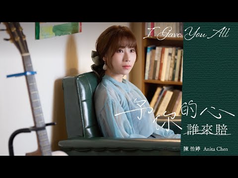陳怡婷「予你的心誰來賠」|Official Music Video|台視八點檔『美麗人生』片尾曲
