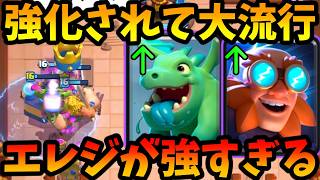 【クラロワ】エレジャイがダブル強化でめっちゃ強い！大流行してます