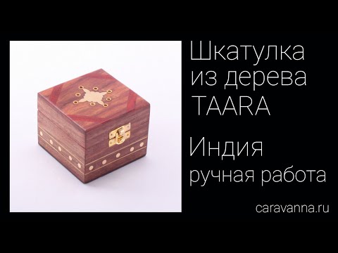 Шкатулка из дерева Taara. Индия. Ручная работа.