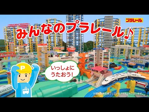 【プラレール】みんなのプラレール♪ （れっしゃがいっぱいバージョン）【いっしょにうたおう♪親子で楽しくあんしん！タカラトミーキッズ】 子供向け | ファミリー | のりもの | 公式