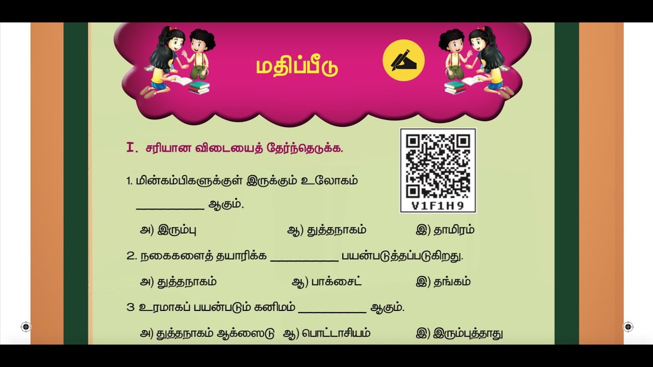 3 rd S.SCIENCE- TERM 3 - UNIT 2 - கனிம வளங்கள் - EVALUATION
