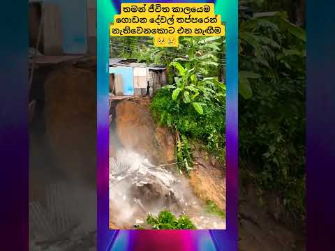 තමන් ජීවිත කාලයෙම ගොඩන දේවල් තප්පරෙන් නැතිවෙනකොට එන හැඟීම 🥺😢