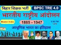 BPSC TRE 4 0 2025 भारतीय राष्ट्रीय आंदोलन History Maha Mar