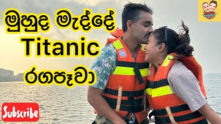 Titanic love in the middle of the sea 😱| මුහුද මැද්දේ ටයිටැනික් රඟපෑවා😆 #saranya #sarangadinakshie