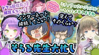常闇トワ&英リサのお世話に大忙しのそらる先生【切り抜き/オールスター大運動会1部】