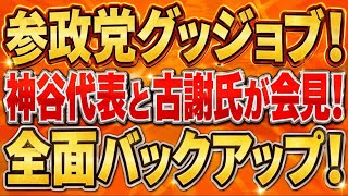参政党、古謝さん支援に全力明日の神谷代表と古謝さんのツーショット会見実施！