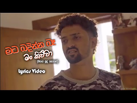 Mata badinna ba man kiwa | මට බඳින්න බෑ මං කීවා | Lyrics | Chana boy | #matabadinnaba #trendingsong