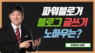 [블로그상위랭크] 파워블로거들의 블로그 글쓰기 방법 노하우