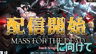 【オバマス】やっと配信開始したので始める前にまずは腕試しをする