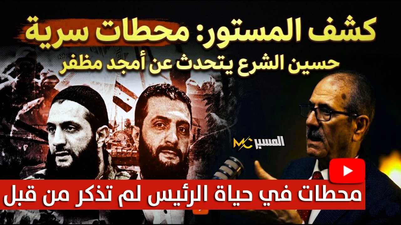 حسين الشرع يكشف محطات سرية من حياة الرئيس