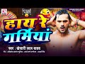 Video Khesari Lal Yadav हाय रे गर्मिया New Bhojpuri Song 2024