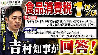 【食品消費税１％】共同通信「高市総理が来年４月食品消費税1％下げる方向を示したが大阪でも地方消費税の減収になるがどうか」吉村洋文大阪府知事日本維新の会代表大阪維新の会代表2026年7月31日（金）