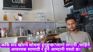 how to start coffee shop business in nepal,कफी सप खोल्दा लाग्ने लगानी,सामग्री आम्दानी बारे जानकारी।