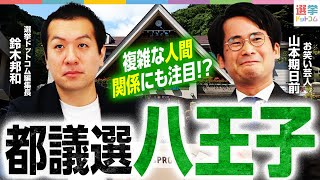すなみ薫さん😉前回投票率42%だったので、20%(9万票)上げて60%に乗せたいですね❗️ - 【複雑な人間関係】都議選”八王子市”を徹底解説!定数5をめぐる戦いの行方は?【都議選2025】|選挙ドットコム
